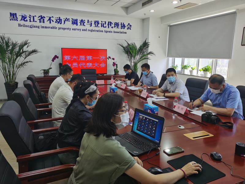 黑龙江省不动产调查与登记代理协会 召开第六届第一次会员代表大会